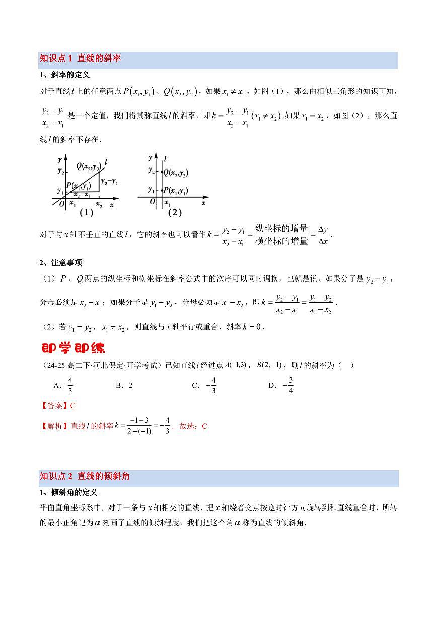 第01讲 直线的斜率与倾斜角(3知识点+6考点+过关检测)(解析版)第2页