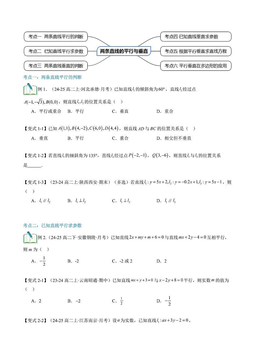 第03讲 两条直线的平行与垂直(2知识点+6考点+过关检测)(原卷版)第3页