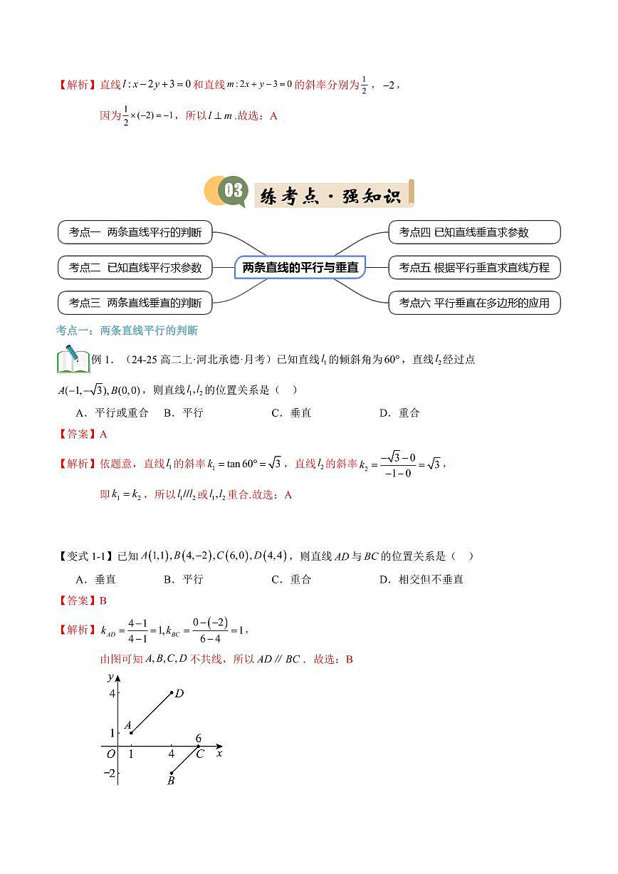 第03讲 两条直线的平行与垂直(2知识点+6考点+过关检测)(解析版)第3页