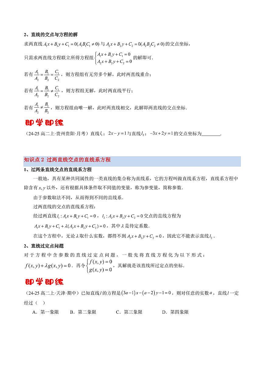 第04讲 两条直线的交点(2知识点+6考点+过关检测)(原卷版)第2页