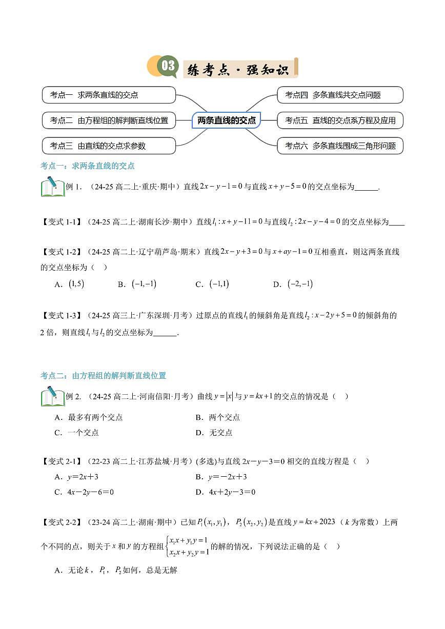 第04讲 两条直线的交点(2知识点+6考点+过关检测)(原卷版)第3页