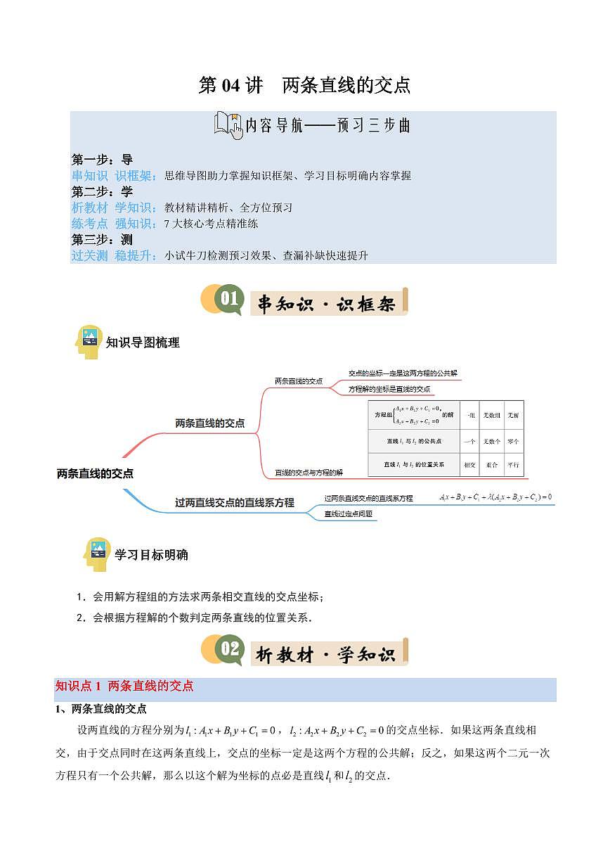第04讲 两条直线的交点(2知识点+6考点+过关检测)(解析版)第1页