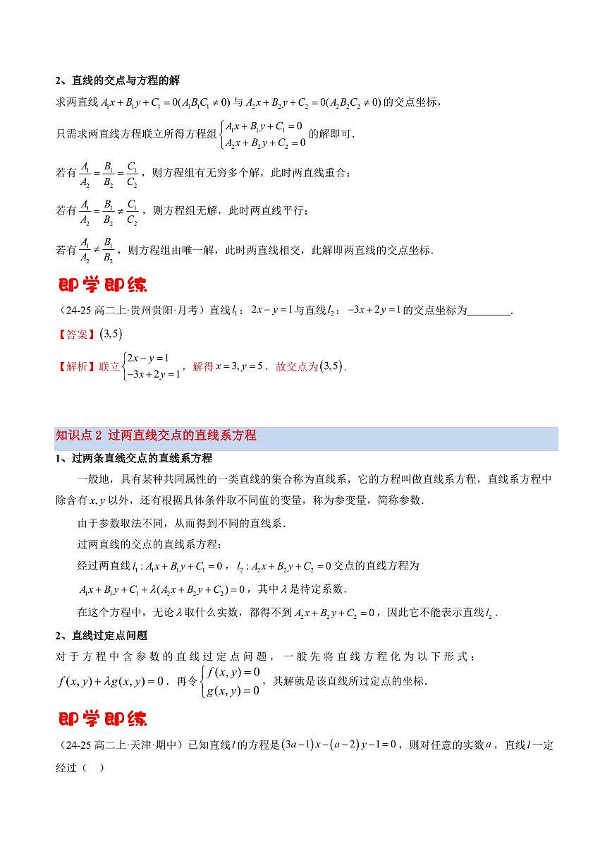 第04讲 两条直线的交点(2知识点+6考点+过关检测)(解析版)第2页