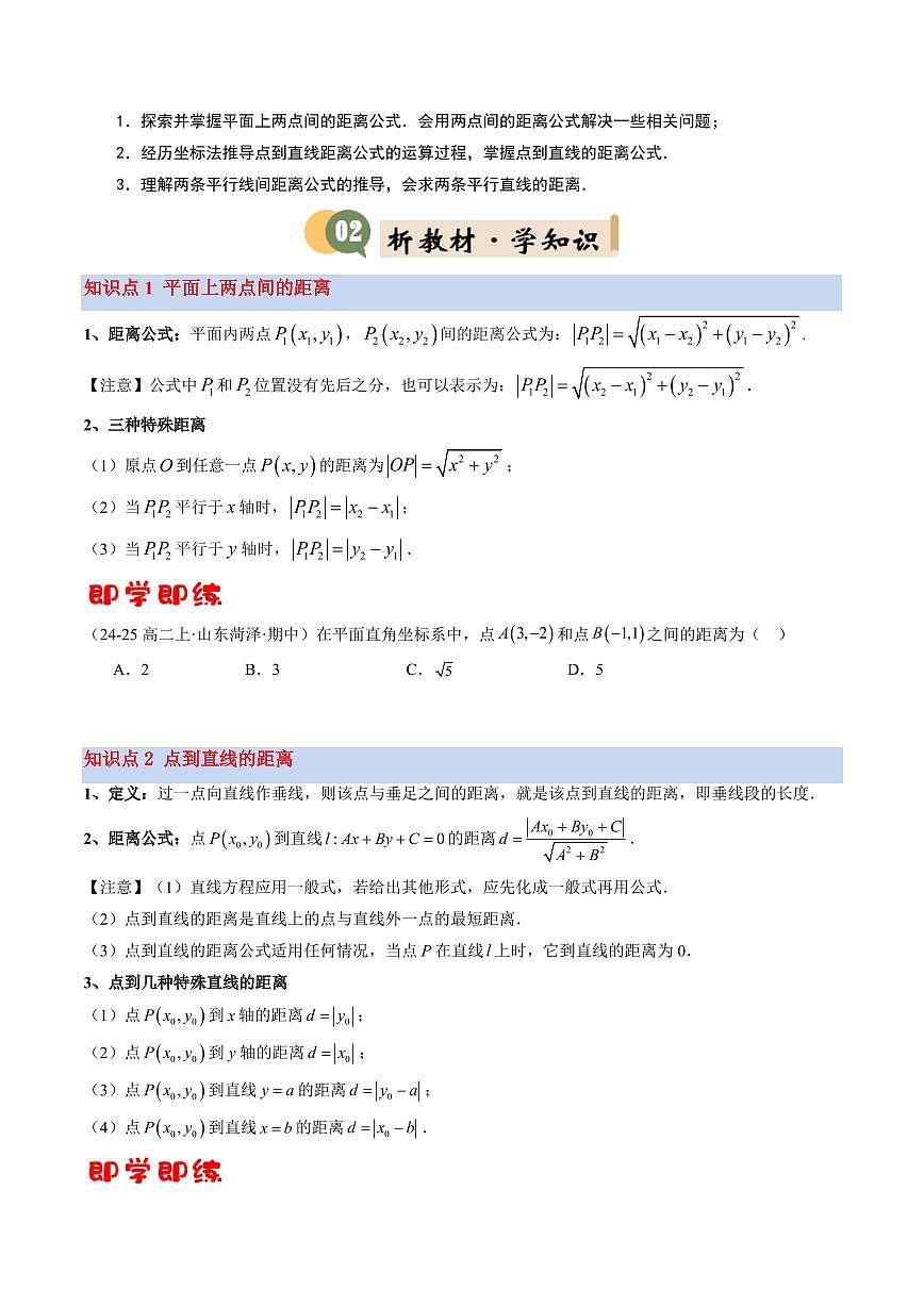 第05讲 平面上的距离(4知识点+7考点+过关检测)(原卷版)第2页