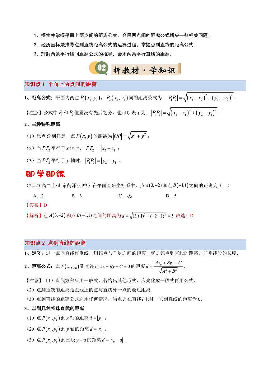第05讲 平面上的距离(4知识点+7考点+过关检测)(解析版)第2页