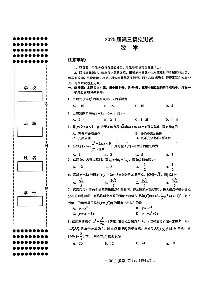 2025届江西省南昌市高三下学期第一次模拟数学试卷（含答案）第1页