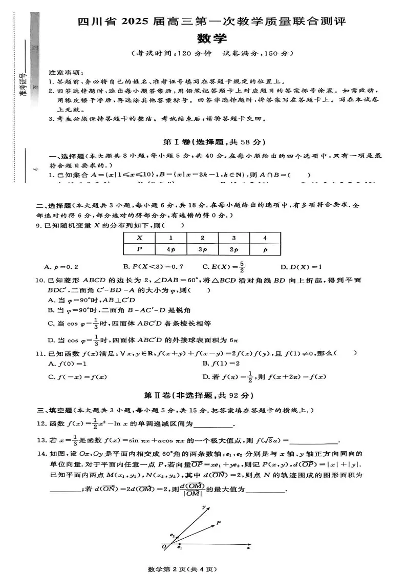 2025届四川省高三下学期第一次教学质量联合测评-数学试题（含答案）第1页