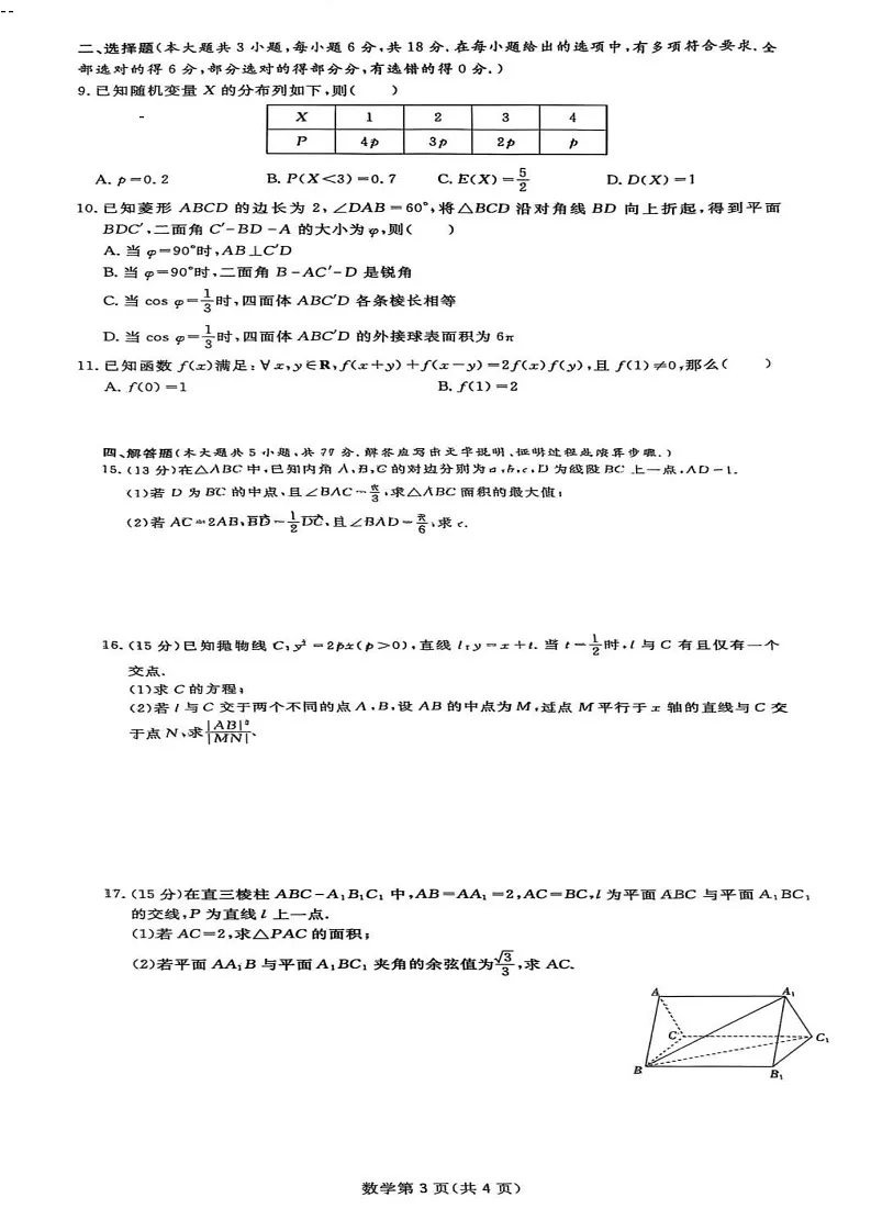 2025届四川省高三下学期第一次教学质量联合测评-数学试题（含答案）第2页