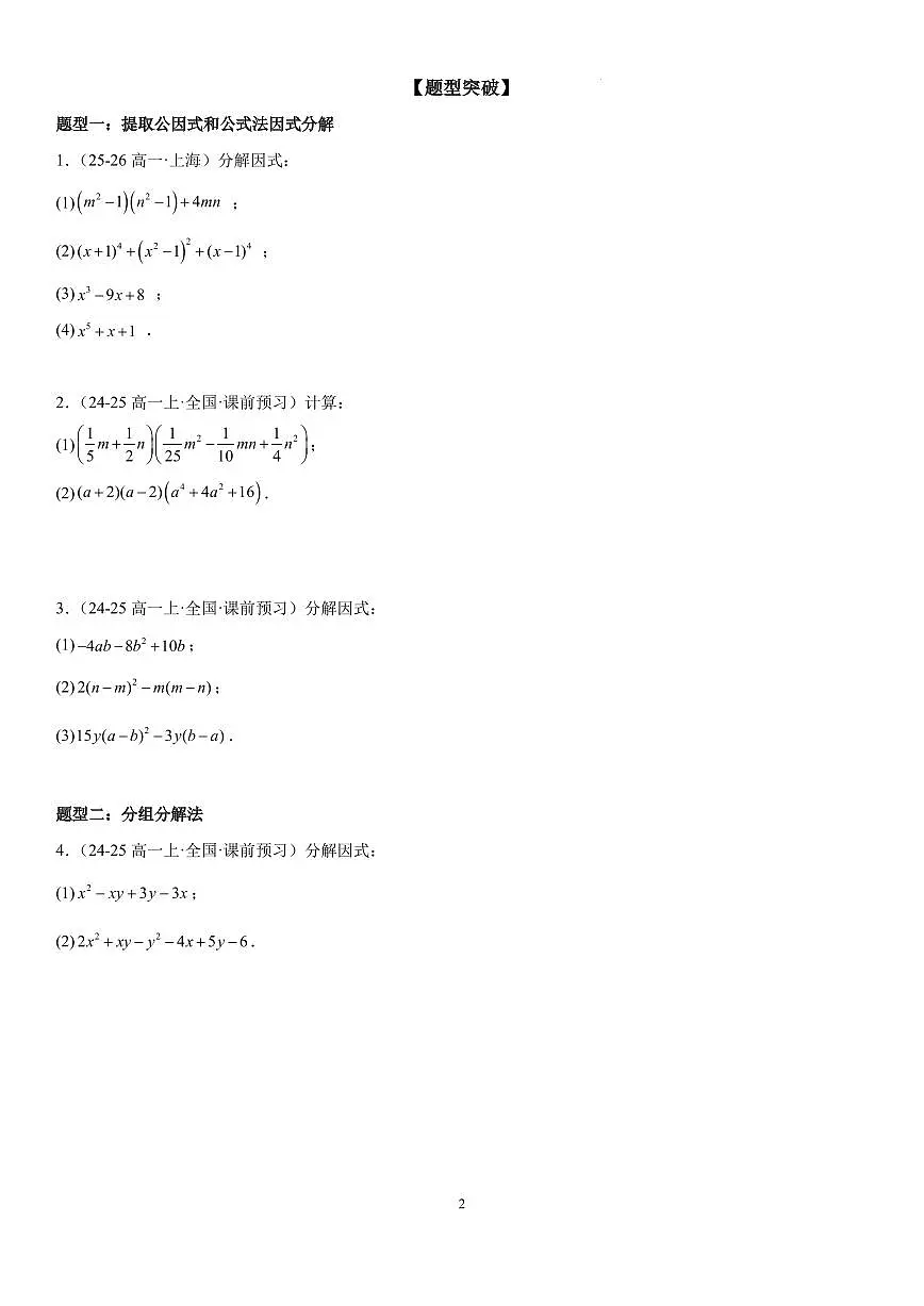 因式分解 原卷版第2页