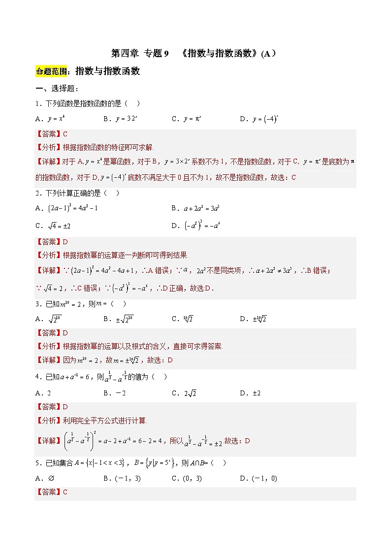 人教A版必修第一册 高一数学上册 考点巩固练习卷 专题9 指数与指数函数 一（解析版）第1页