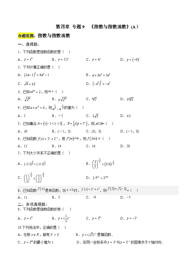 人教A版必修第一册 高一数学上册 考点巩固练习卷 专题9 指数与指数函数 一（原卷版）第1页