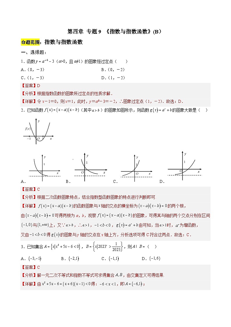 人教A版必修第一册 高一数学上册 考点巩固练习卷 专题9 指数与指数函数 二（解析版）第1页