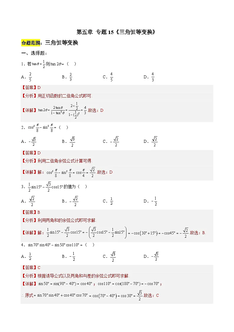 人教A版必修第一册 高一数学上册 考点巩固练习卷 专题15《三角恒等变换》一（解析版）第1页
