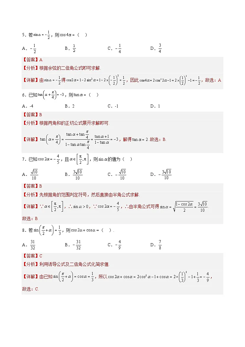 人教A版必修第一册 高一数学上册 考点巩固练习卷 专题15《三角恒等变换》一（解析版）第2页