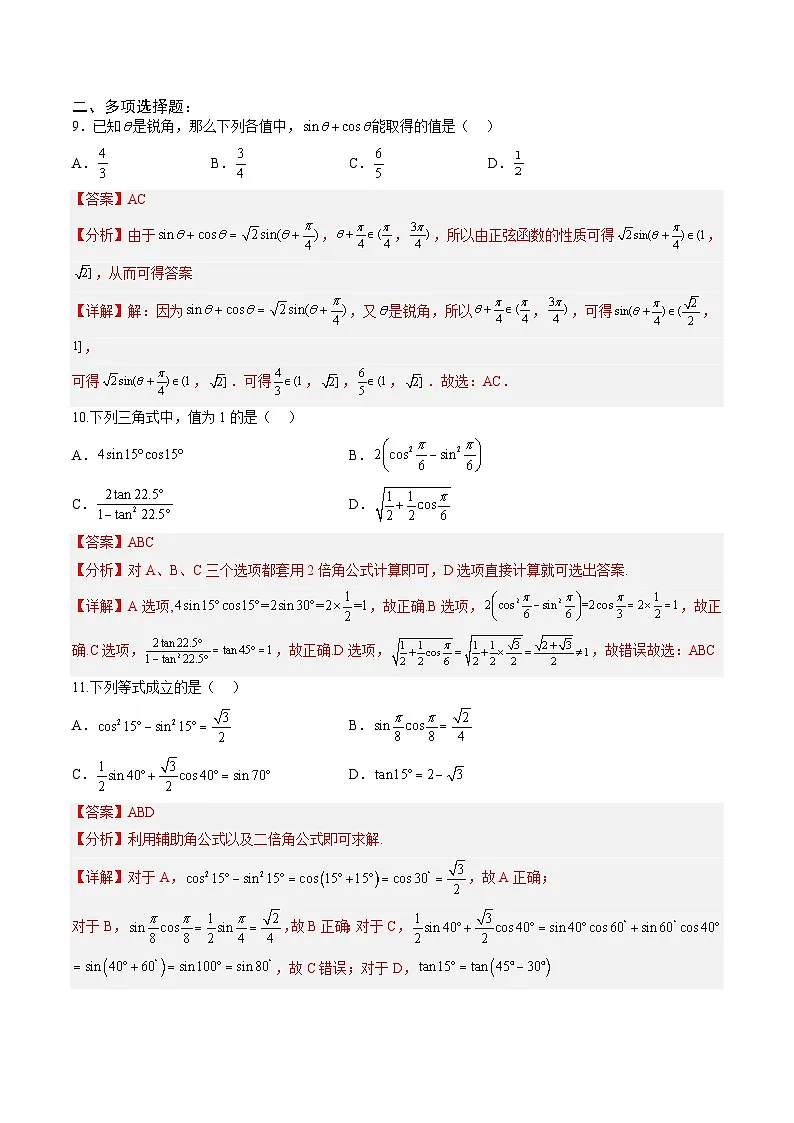 人教A版必修第一册 高一数学上册 考点巩固练习卷 专题15《三角恒等变换》一（解析版）第3页