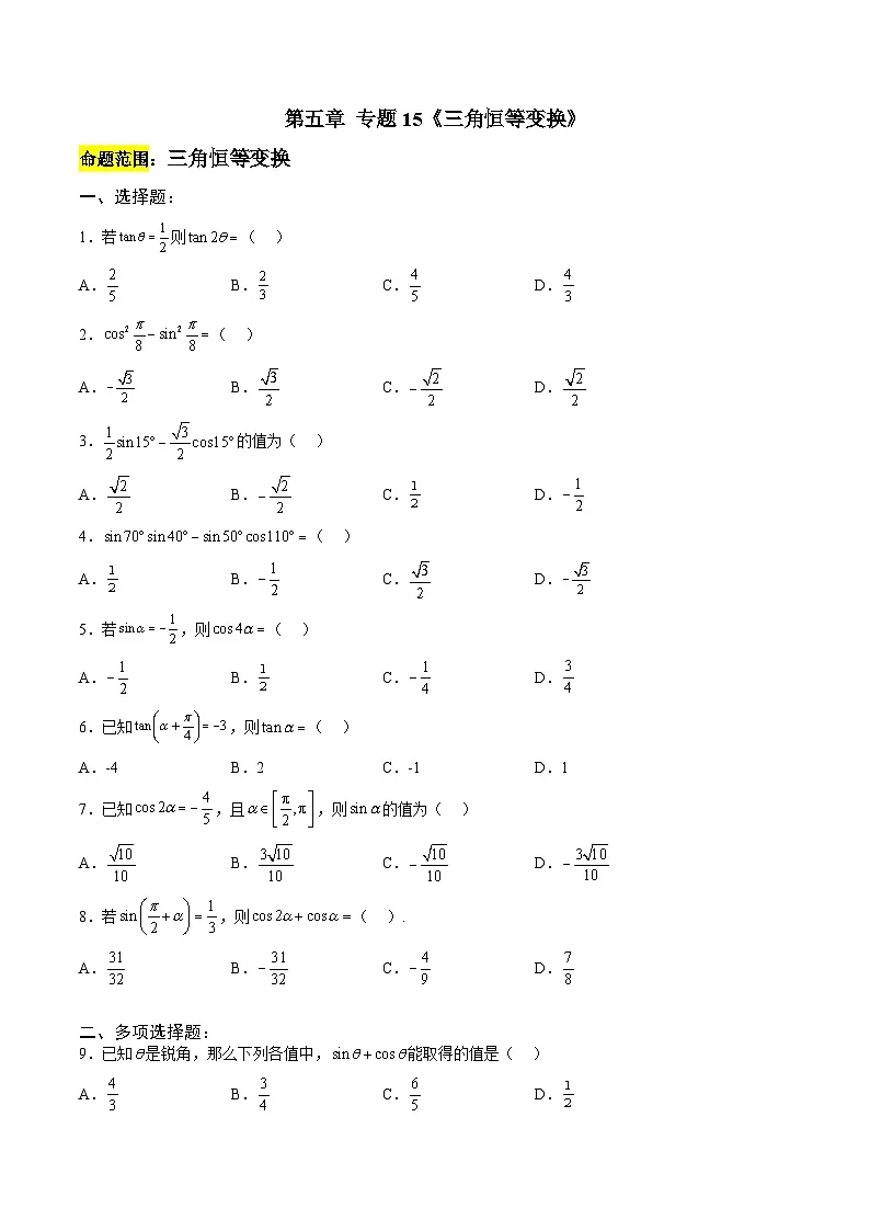 人教A版必修第一册 高一数学上册 考点巩固练习卷 专题15《三角恒等变换》一（原卷版）第1页