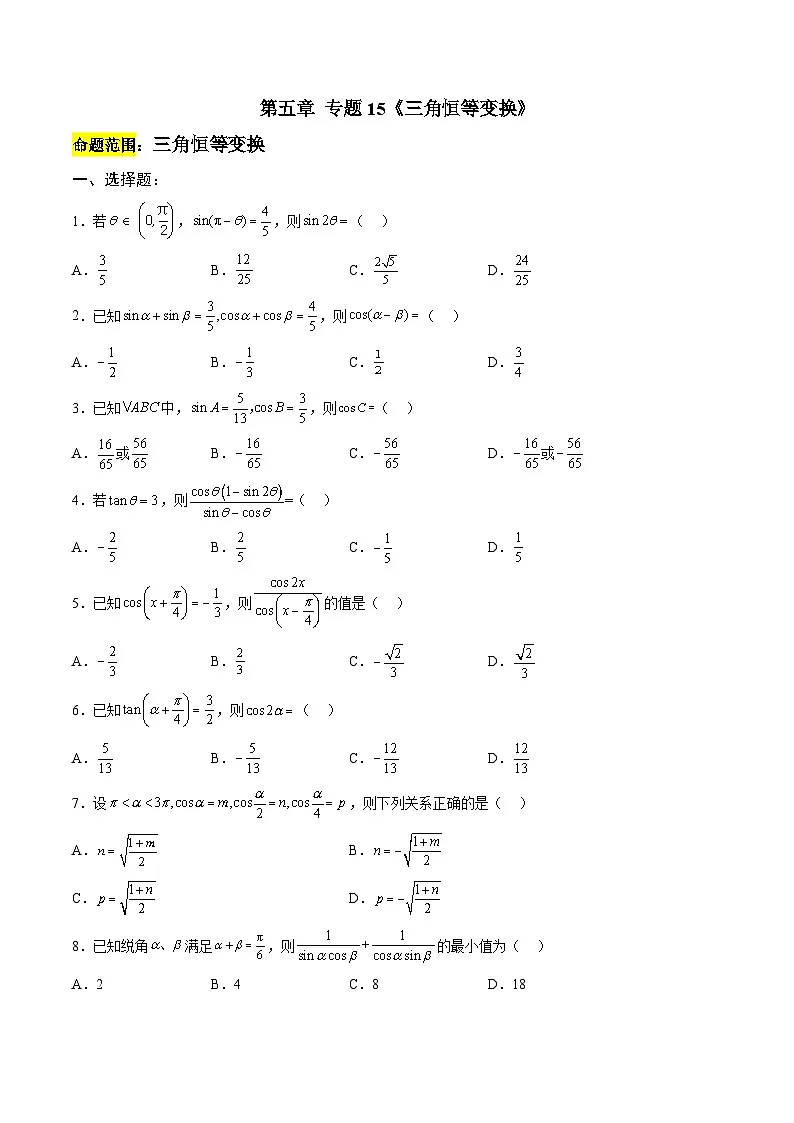 人教A版必修第一册 高一数学上册 考点巩固练习卷 专题15《三角恒等变换》二（原卷版）第1页