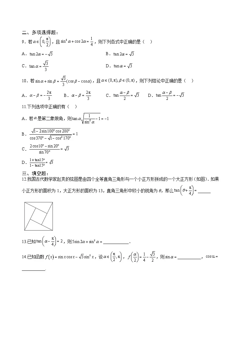 人教A版必修第一册 高一数学上册 考点巩固练习卷 专题15《三角恒等变换》二（原卷版）第2页