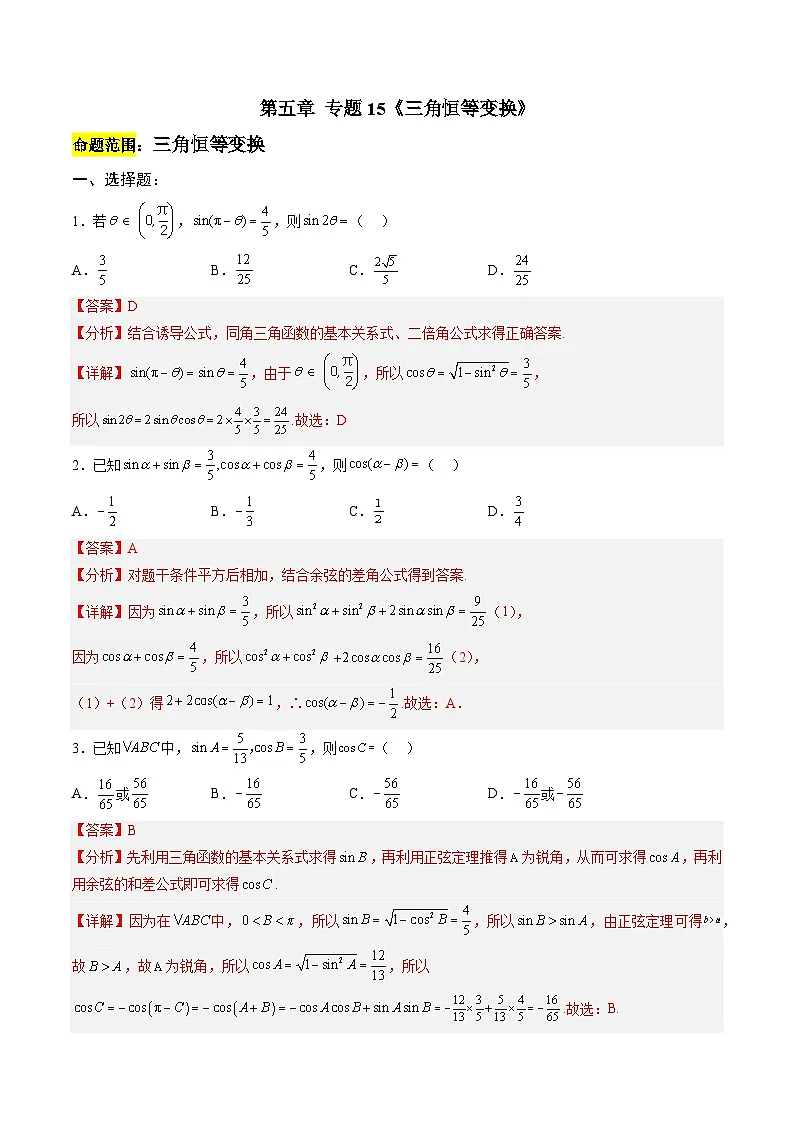 人教A版必修第一册 高一数学上册 考点巩固练习卷 专题15《三角恒等变换》二（解析版）第1页