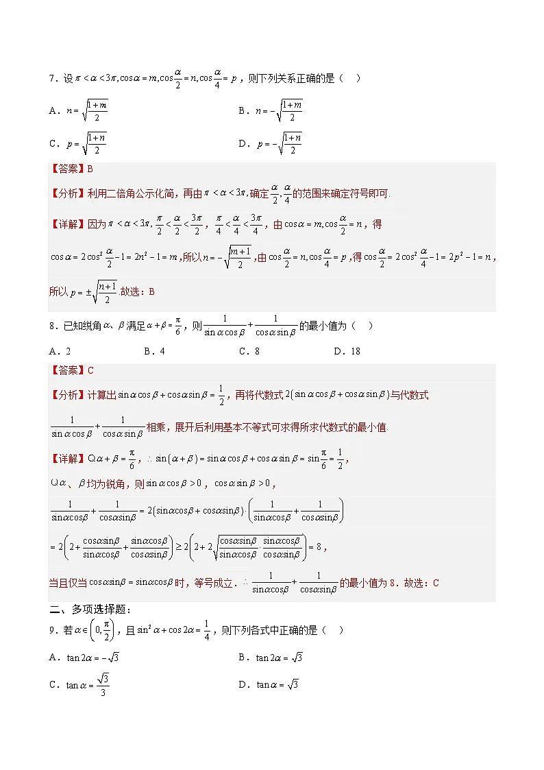人教A版必修第一册 高一数学上册 考点巩固练习卷 专题15《三角恒等变换》二（解析版）第3页
