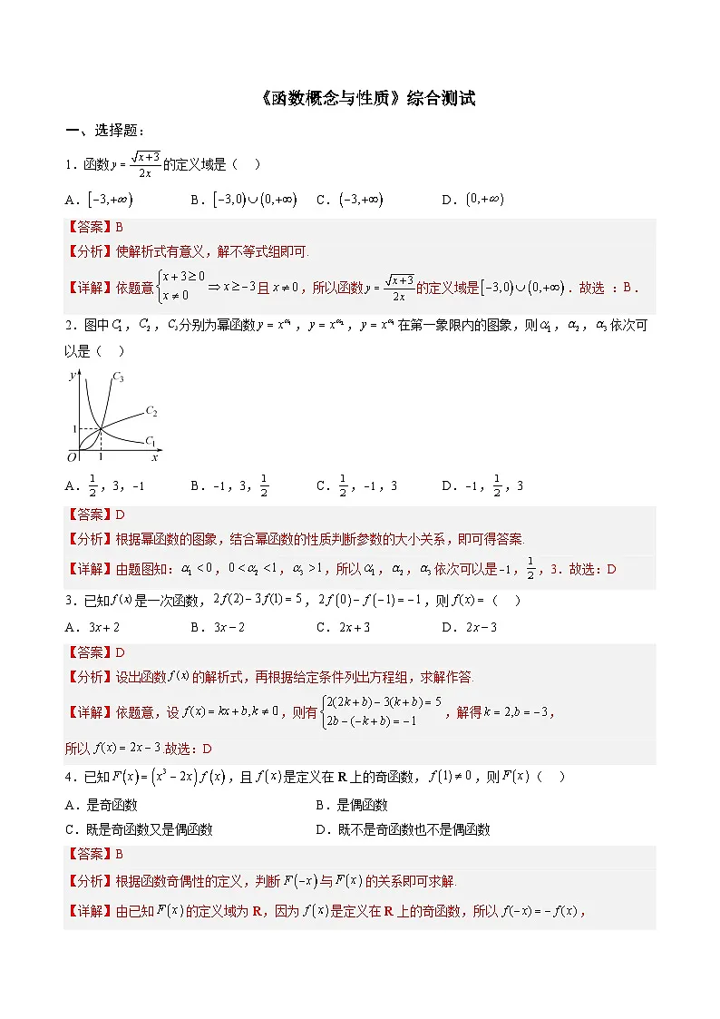 人教A版必修第一册高一数学上册单元综合检测卷二 《函数概念与性质》（解析版）第1页