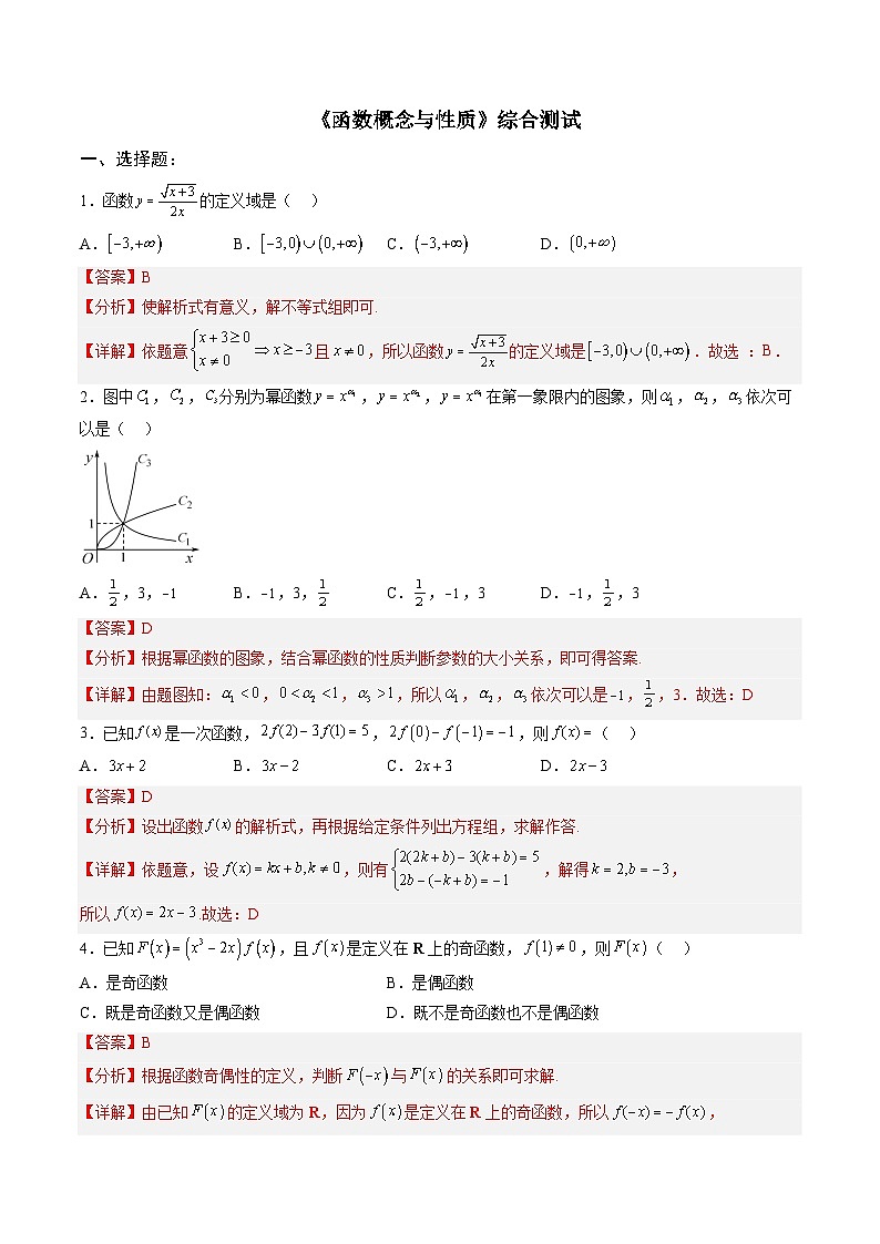人教A版必修第一册高一数学上册单元综合检测卷二 《函数概念与性质》（解析版）第1页