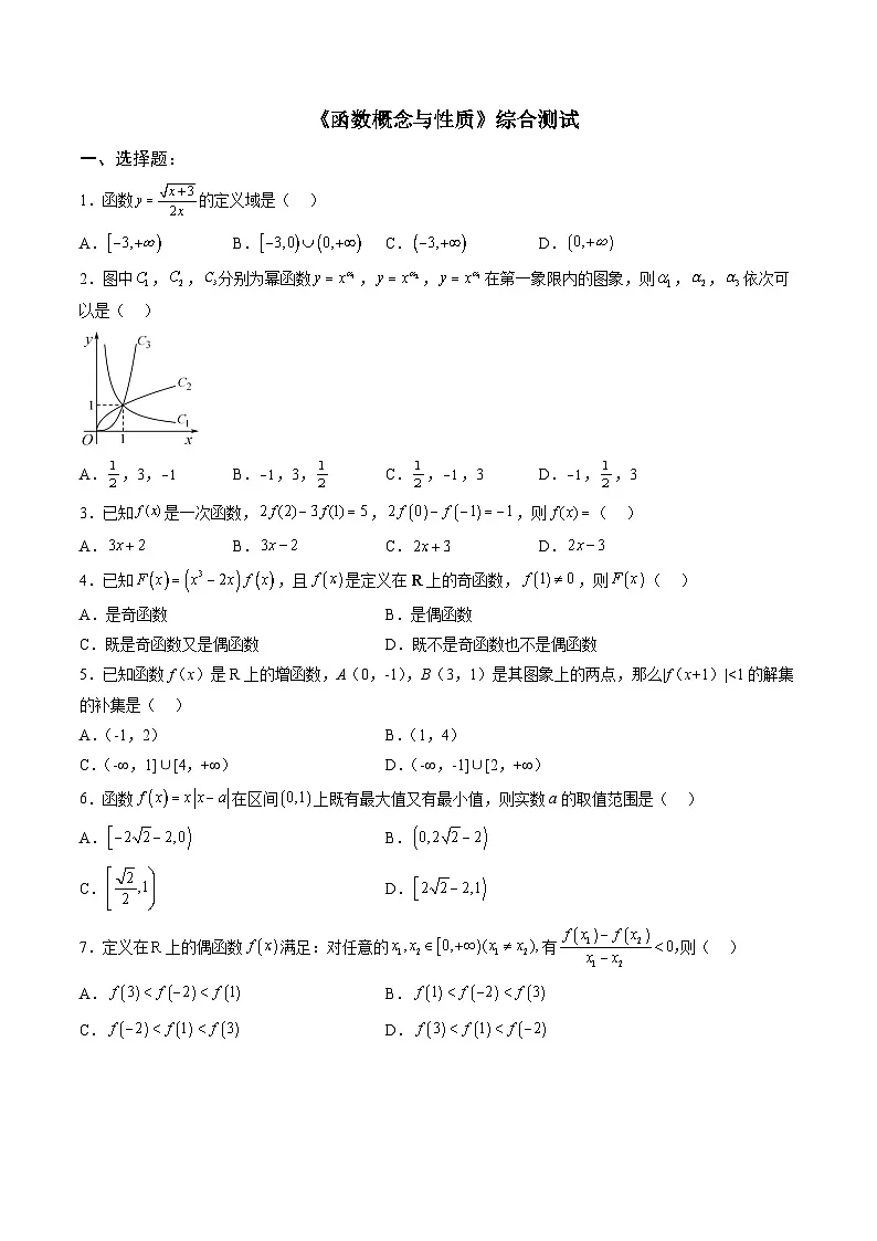 人教A版必修第一册高一数学上册单元综合检测卷二 《函数概念与性质》（原卷版）第1页