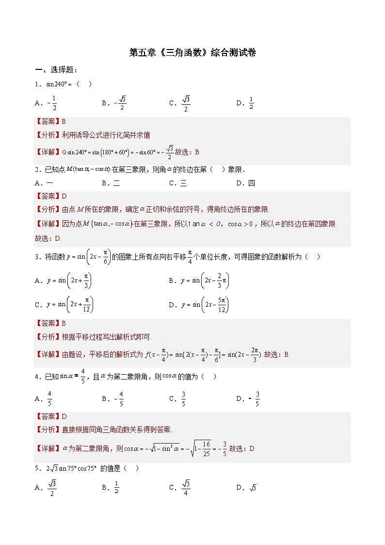 人教A版必修第一册高一数学上册单元综合检测卷一《三角函数》（解析版）第1页