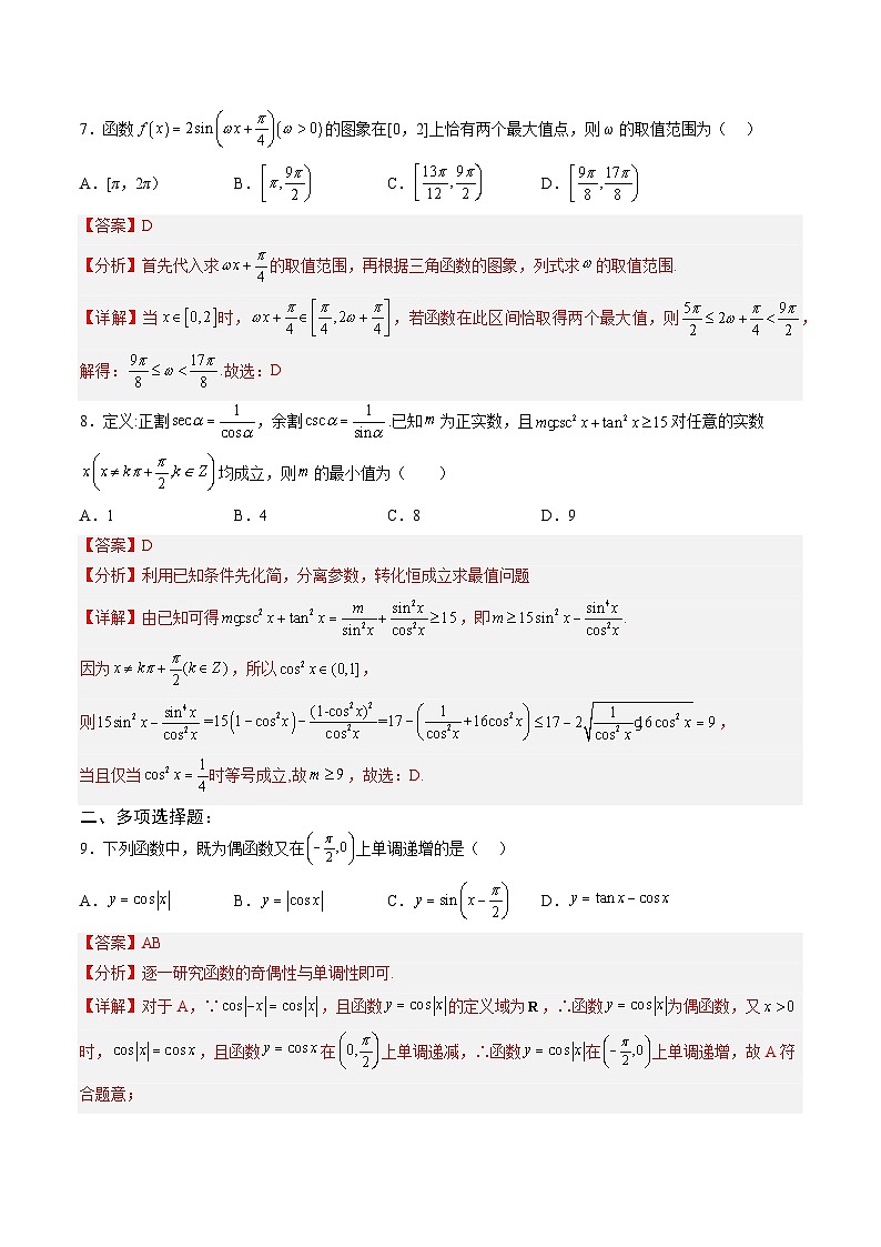 人教A版必修第一册高一数学上册单元综合检测卷二 《三角函数》（解析版）第3页