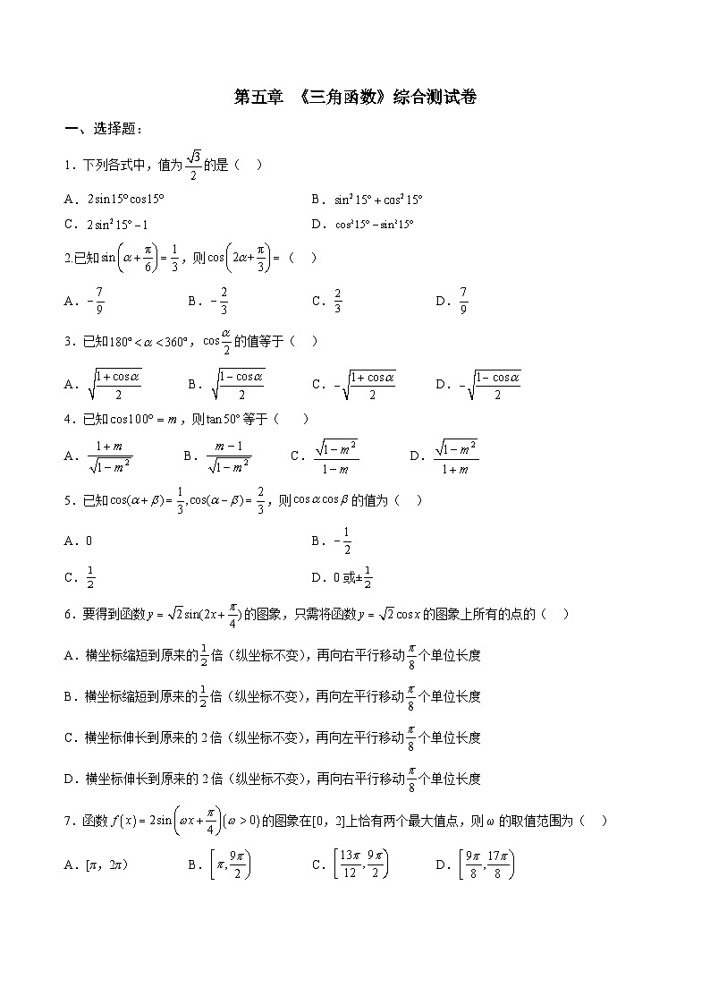 人教A版必修第一册高一数学上册单元综合检测卷二 《三角函数》（原卷版）第1页