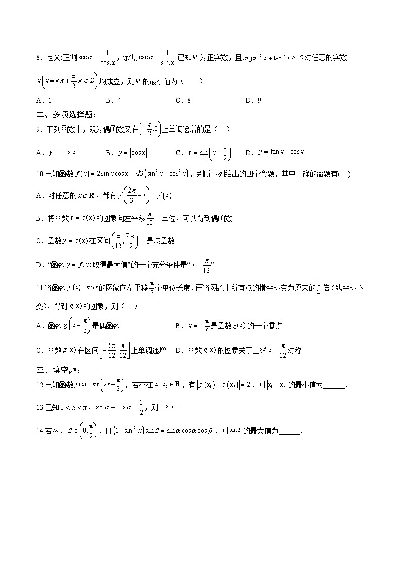 人教A版必修第一册高一数学上册单元综合检测卷二 《三角函数》（原卷版）第2页