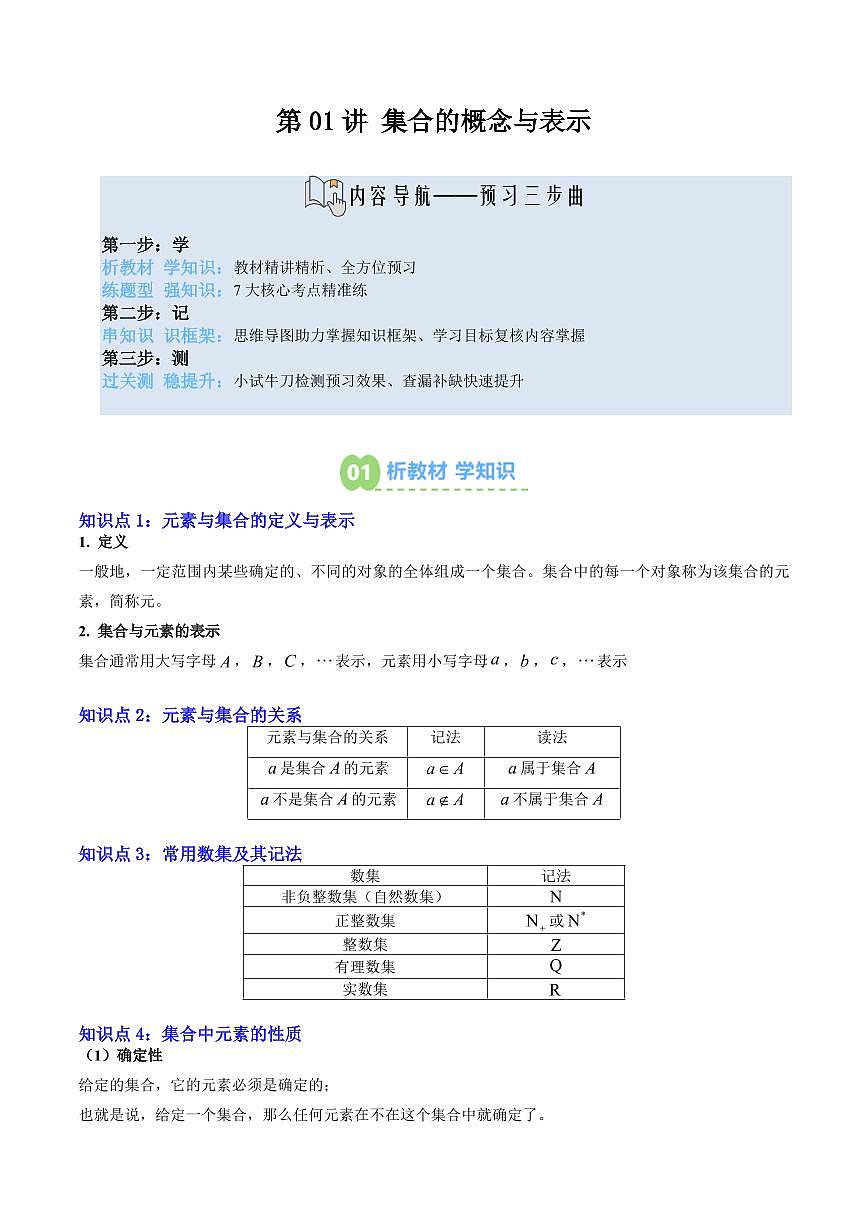 第01讲 集合的概念与表示(原卷版)第1页