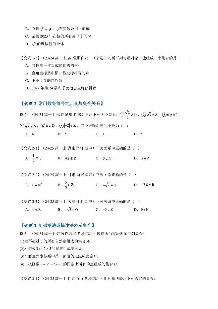第01讲 集合的概念与表示(原卷版)第3页