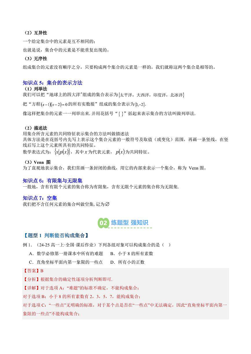 第01讲 集合的概念与表示(解析版)第2页