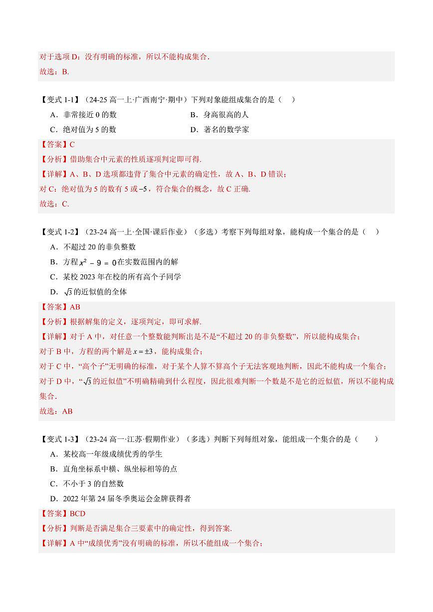 第01讲 集合的概念与表示(解析版)第3页