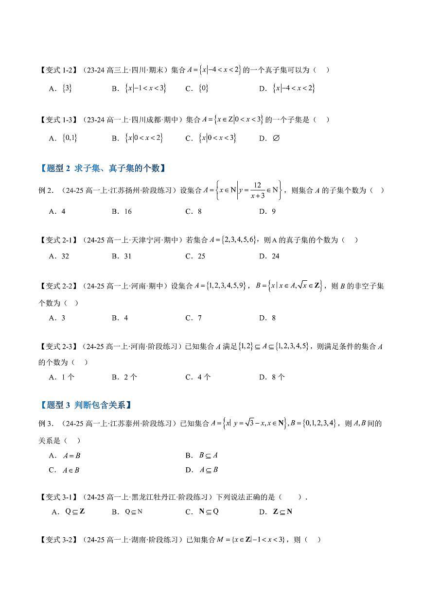 第02讲 子集、全集、补集(原卷版)第3页