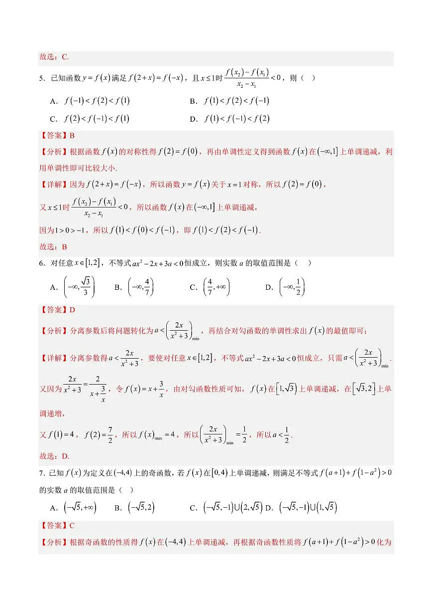 第五章 函数概念与性质综合测试(解析版)第3页