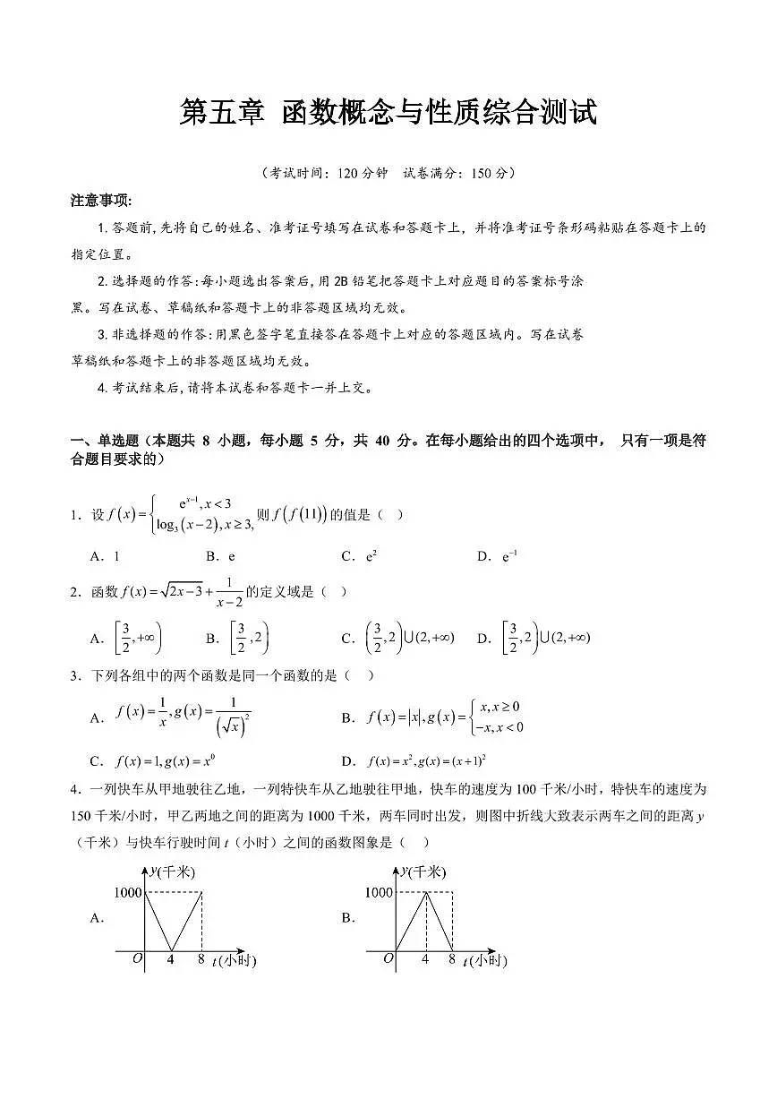 第五章 函数概念与性质综合测试(原卷版)第1页
