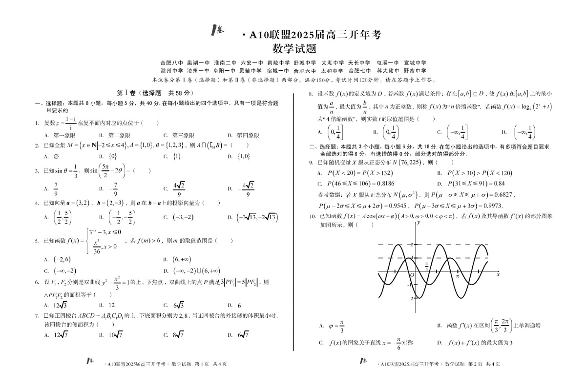 1号卷·A10联盟2025届高三下学期开年考数学试题（含答案）第1页