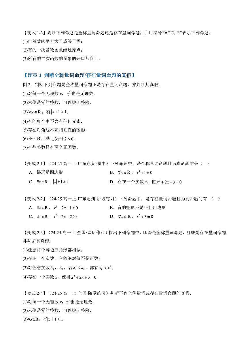 第06讲 全称量词命题与存在量词命题(原卷版)第3页