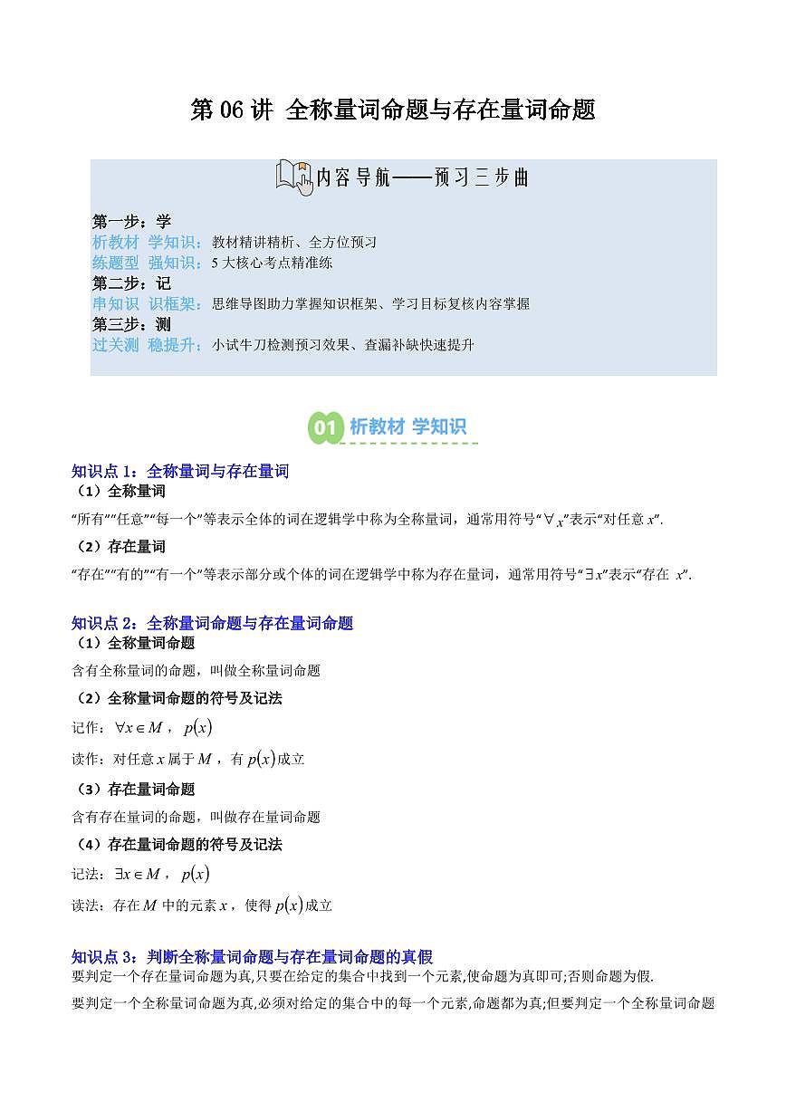 第06讲 全称量词命题与存在量词命题(解析版)第1页