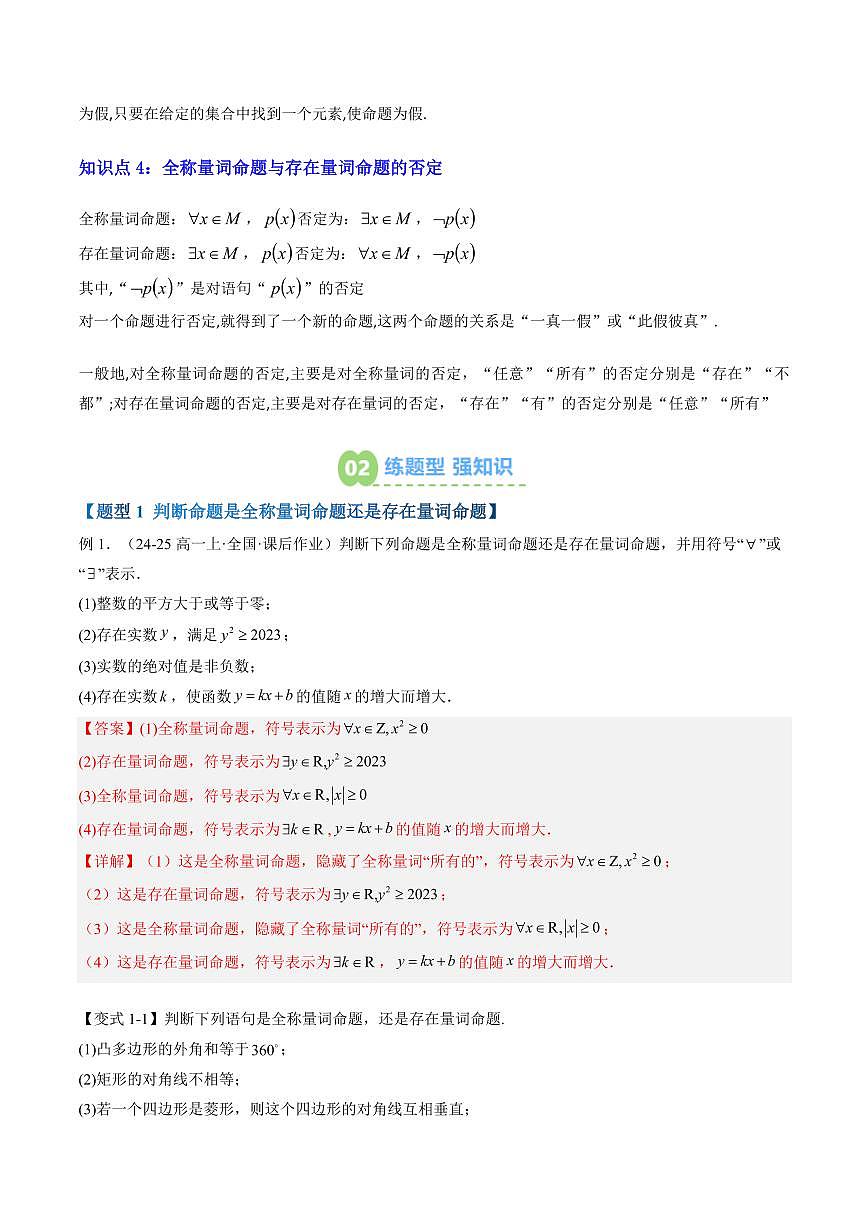 第06讲 全称量词命题与存在量词命题(解析版)第2页