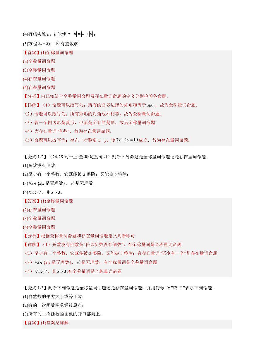 第06讲 全称量词命题与存在量词命题(解析版)第3页