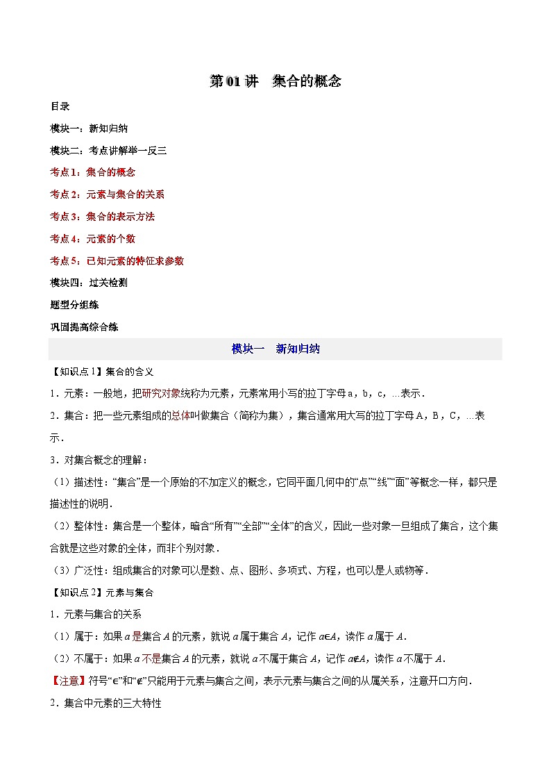 第01讲   集合的概念—【暑假导航】2025年新高一数学暑假优学讲练（人教A版  必修第一册）（原卷版）第1页