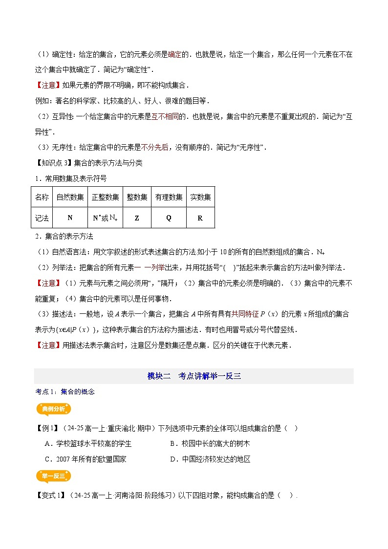 第01讲   集合的概念—【暑假导航】2025年新高一数学暑假优学讲练（人教A版  必修第一册）（原卷版）第2页