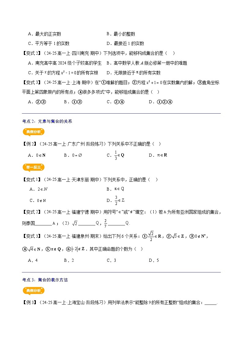 第01讲   集合的概念—【暑假导航】2025年新高一数学暑假优学讲练（人教A版  必修第一册）（原卷版）第3页