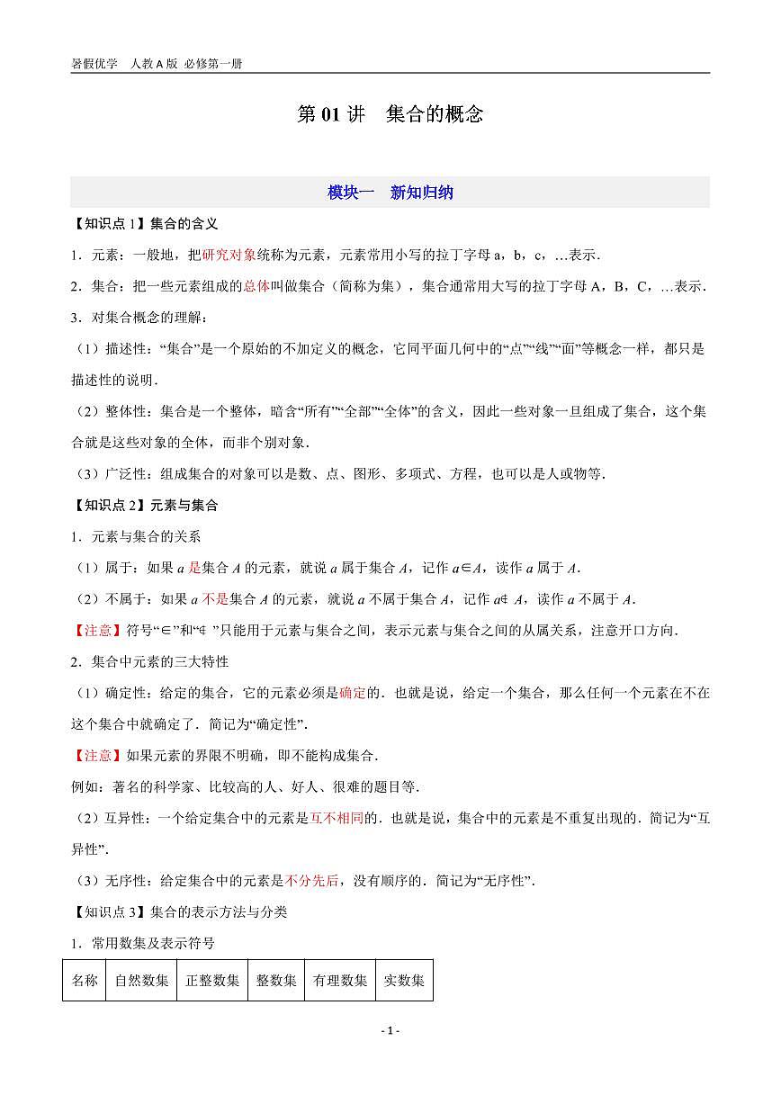 第01讲   集合的概念—【暑假导航】2025年新高一数学暑假优学讲练（人教A版  必修第一册）（打印版）第1页