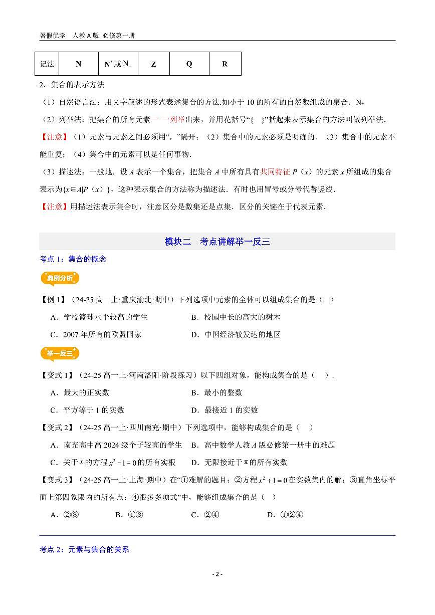 第01讲   集合的概念—【暑假导航】2025年新高一数学暑假优学讲练（人教A版  必修第一册）（打印版）第2页
