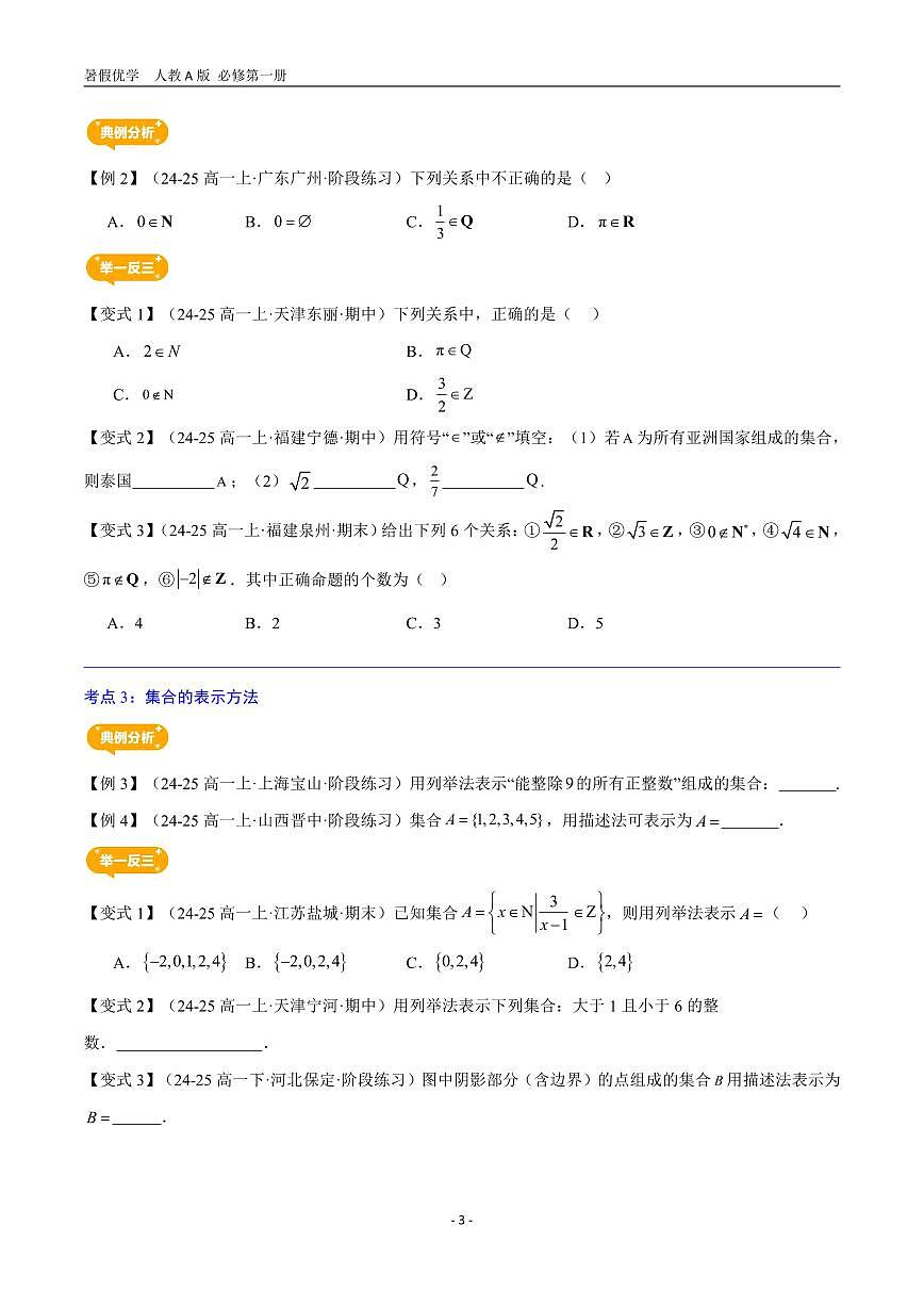 第01讲   集合的概念—【暑假导航】2025年新高一数学暑假优学讲练（人教A版  必修第一册）（打印版）第3页