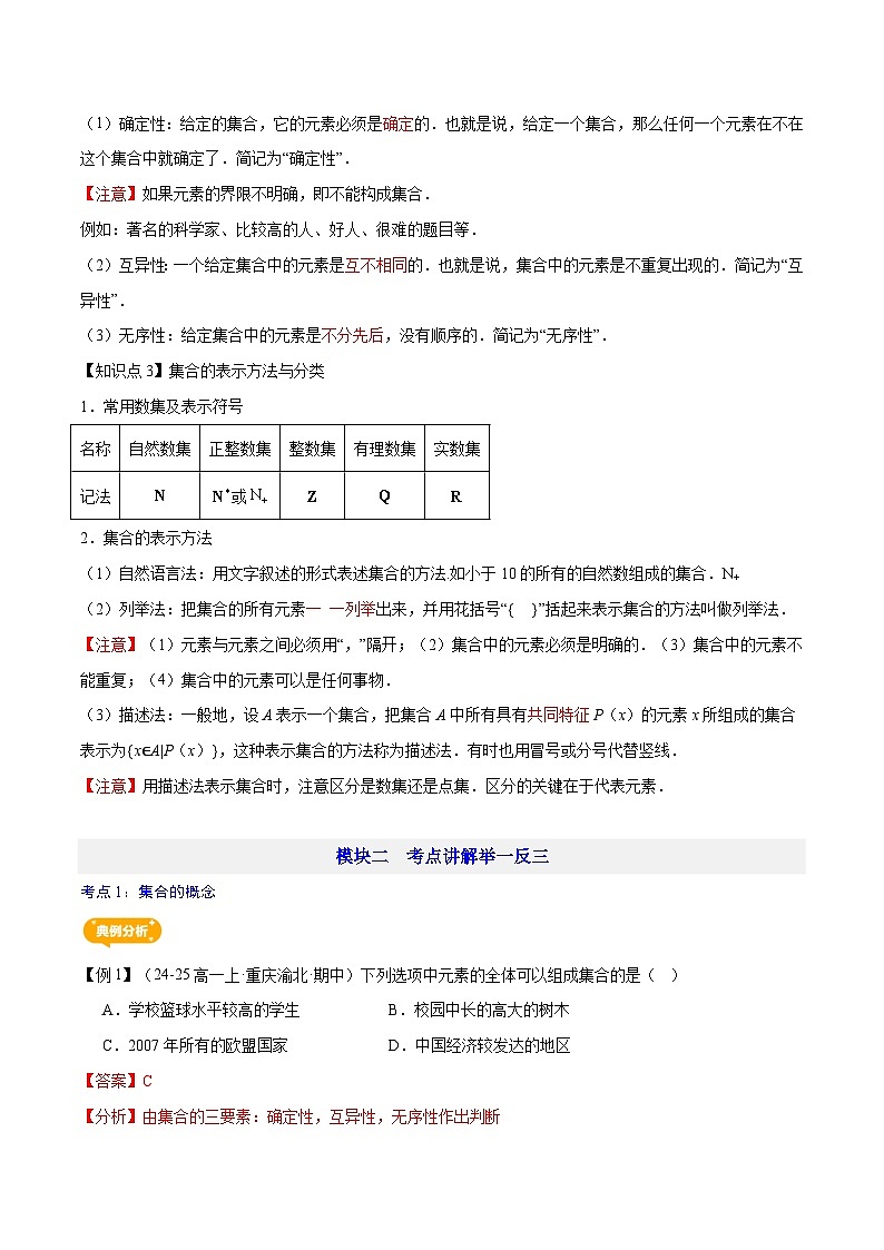 第01讲   集合的概念—【暑假导航】2025年新高一数学暑假优学讲练（人教A版  必修第一册）（解析版）第2页